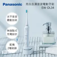 在飛比找蝦皮購物優惠-國際牌 Panasonic 音波電動牙刷 EW-DL34-W