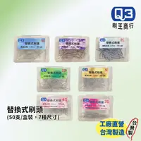 在飛比找蝦皮購物優惠-Q3軟毛~軟毛~替換式刷頭(牙間刷) E，50隻裝，台灣製造