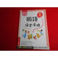 在飛比找蝦皮購物優惠-*【鑽石城二手書】108課綱 國小參考書 國語 1下 一下 