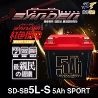 在飛比找momo購物網優惠-【SANDEN 紅色閃電】SD-SB5L-S 容量5AH 機