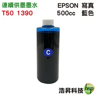 【浩昇科技】EPSON 寫真 500cc 單瓶 T50專用 填充墨水 連續供墨專用