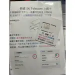 韓國SK TELECOM網卡 每日1GB 用完降速