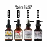 在飛比找樂天市場購物網優惠-義大利 Davines 特芬莉 達芬尼斯 能量豐茂強健菁露 