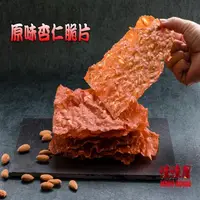 在飛比找momo購物網優惠-【味味屋肉干】香酥杏仁脆片80gX9包(口味任選 原味/芝麻