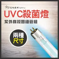 在飛比找蝦皮商城精選優惠-UVC燈管組 紫外線殺菌燈 量大優惠 ❤️ 聊聊享優惠 ❤️