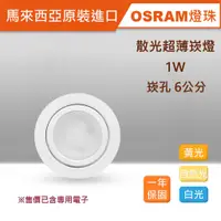 在飛比找蝦皮購物優惠-馬來西亞原裝OSRAM 散光超薄崁燈 1W 崁孔6公分 櫃內