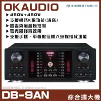 在飛比找momo購物網優惠-【OKAUDIO】DB-9AN 華成電子最新系列機種 綜合擴