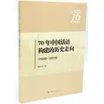 70年中國話語構建的歷史走向(1949-2019)