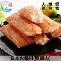 在飛比找蝦皮商城優惠-【佐佐鮮】日本火鍋料(龍蝦肉)_450g±10%/包