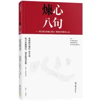 在飛比找PChome24h購物優惠-煉心八句（附贈：煉心手帳）：朗日塘巴的煉心教法．噶瑪巴的傳承