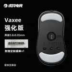 現貨虎符電競VAXEE強化版滑鼠腳貼替換型弧邊腳貼適用於NP-01/AX腳墊