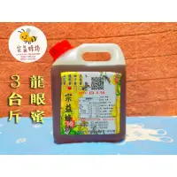 在飛比找蝦皮購物優惠-【宗益蜂坊】 🐝 台灣產純蜂蜜  龍眼蜜 蜂蜜 花蜜 3台斤