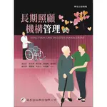 長期照顧機構管理（2版）[95折]11100917475 TAAZE讀冊生活網路書店