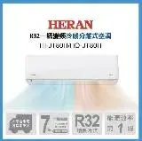 在飛比找遠傳friDay購物精選優惠-【HERAN 禾聯】14-15坪 R32 一級變頻冷暖分離式