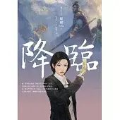 降臨(名家插畫珍藏版)