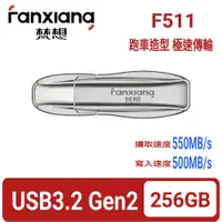 在飛比找PChome24h購物優惠-FANXIANG梵想F511 256GB USB3.2Gen