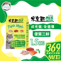 在飛比找蝦皮商城優惠-米克斯MIX貓糧-優質三鮮(雞牛魚) 乾貓糧 全貓種 貓飼料