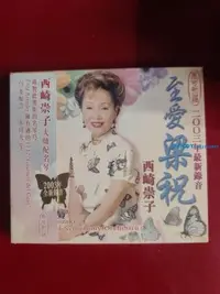 在飛比找Yahoo!奇摩拍賣優惠-馬可勃羅  西崎崇子 至愛梁祝 HDCD