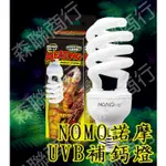 【蝦皮最便宜】NOMO諾摩二代UVB補鈣燈 D3紫外線燈 UVB燈 植物燈 太陽燈 曬背燈 陸龜/澤龜/鬆獅蜥/多肉植物