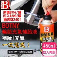 在飛比找PChome24h購物優惠-【BOTNY汽車美容】輪胎充氣補胎液450ML 四入(輪胎 