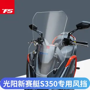 熱賣【現貨 光陽配件】適用於光陽賽艇S350改裝擋風玻璃DTX360加大加寬風擋  前擋風板新款  機車配件/MOTO