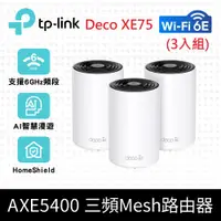 在飛比找神腦生活優惠-TP-Link Deco XE75 AXE5400 Wi-F