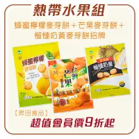 在飛比找台灣好農優惠-(3包含運組)【昇田食品】熱帶水果組(蜂蜜檸檬麥芽餅＋芒果麥