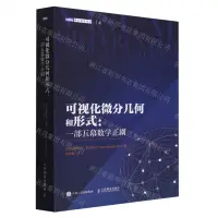 在飛比找樂天市場購物網優惠-【預購】視覺化微分幾何和形式--一部五幕數學正劇/圖靈數學經