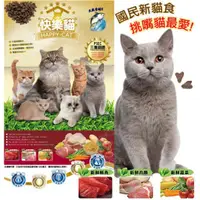 在飛比找蝦皮購物優惠-HappyCat《快樂貓》鮪魚雞肉高嗜口貓飼料‧7kg/18