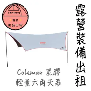 ✨2024🔥帳篷出租🎆小賴用品🎆出租✨Coleman 輕量六角天幕  超輕化  LDX 3025 雙北露營裝備出租