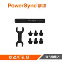 在飛比找蝦皮商城優惠-PowerSync群加 敲擊式皮革打孔器8件組WDWQUGA