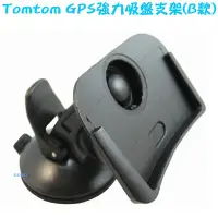在飛比找蝦皮購物優惠-Tomtom GPS強力吸盤支架(B款)-Tomtom4.3