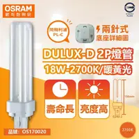 在飛比找momo購物網優惠-【Osram 歐司朗】4入 DULUX-D 18W 827 