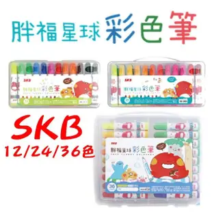 【SKB 文明】FS3481E SKB 彩色筆 12色 24色 36色 48色 兒童畫具 台灣製造 水彩筆