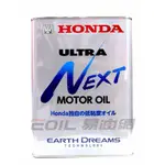 【易油網】HONDA ULTRA NEXT 新世代機油 本田最新日本原裝 GULF ENEOS 出光 MOBIL ENI