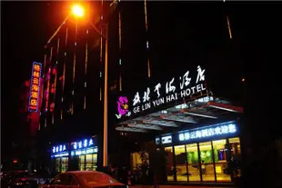 平江格林雲海酒店Gelin Yunhai Hotel