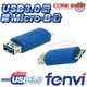 ☆酷銳科技☆USB 3.0 / USB母轉Micro B公 / A母轉B公 / AF / Micro B /轉接頭
