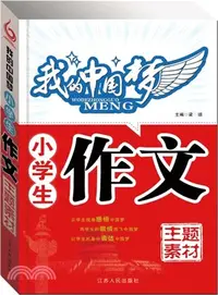 在飛比找三民網路書店優惠-小學生作文主題素材：我的中國夢（簡體書）