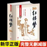 ㊣♡♥【珍藏版精裝】紅樓夢曹雪芹原著原版正版 白話文文言文整本書無未刪減完整版無障礙閱讀推薦小學生青少年初中高中生經典文