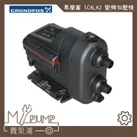 在飛比找蝦皮購物優惠-【MY.PUMP】GRUNDFOS 葛蘭富 SCALA2 變