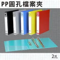 在飛比找樂天市場購物網優惠-辦公嚴選 (量販24入) PP 塑膠 二孔/2孔 檔案夾 文