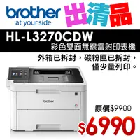 在飛比找PChome24h購物優惠-【出清】Brother HL-L3270CDW 彩色雙面無線