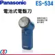【Panasonic國際牌電動刮鬍刀】ES-534