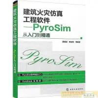 在飛比找Yahoo!奇摩拍賣優惠-建築火災仿真工程軟件PyroSim從入門到精通 黃有波 等編