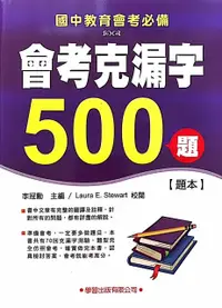 在飛比找誠品線上優惠-會考克漏字500題: 題本