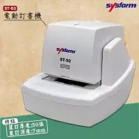 在飛比找Yahoo!奇摩拍賣優惠-裝訂利器》SYSFORM ST-50 電動訂書機 (裝訂50