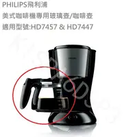 在飛比找蝦皮購物優惠-可開發票PHILIPS 美式咖啡機專用配件:玻璃壺 、濾網 