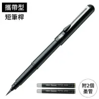 在飛比找PChome24h購物優惠-日本Pentel攜帶式自來水性毛筆色紙筆XGFKP-A簽名板