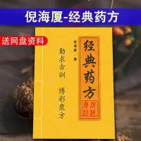 在飛比找蝦皮購物優惠-【正版】中醫書 珍藏版倪海夏中醫經典藥方醫案、附贈人體穴位圖