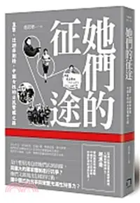 在飛比找三民網路書店優惠-她們的征途：直擊、迂迴與衝撞，中國女性的公民覺醒之路